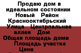 Продаю дом в идеальном состоянии. Новый › Район ­ Краснооктябрьский › Улица ­ Центрпальная аллея › Дом ­ 18 › Общая площадь дома ­ 290 › Площадь участка ­ 7 › Цена ­ 4 500 000 - Волгоградская обл., Волгоград г. Недвижимость » Дома, коттеджи, дачи продажа   